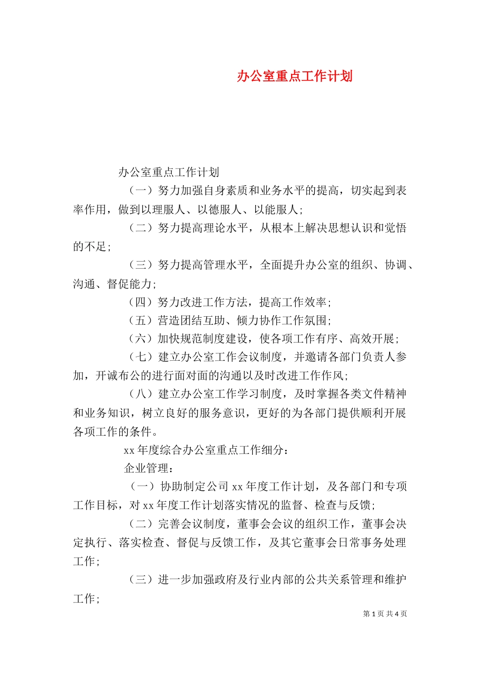 办公室重点工作计划_第1页