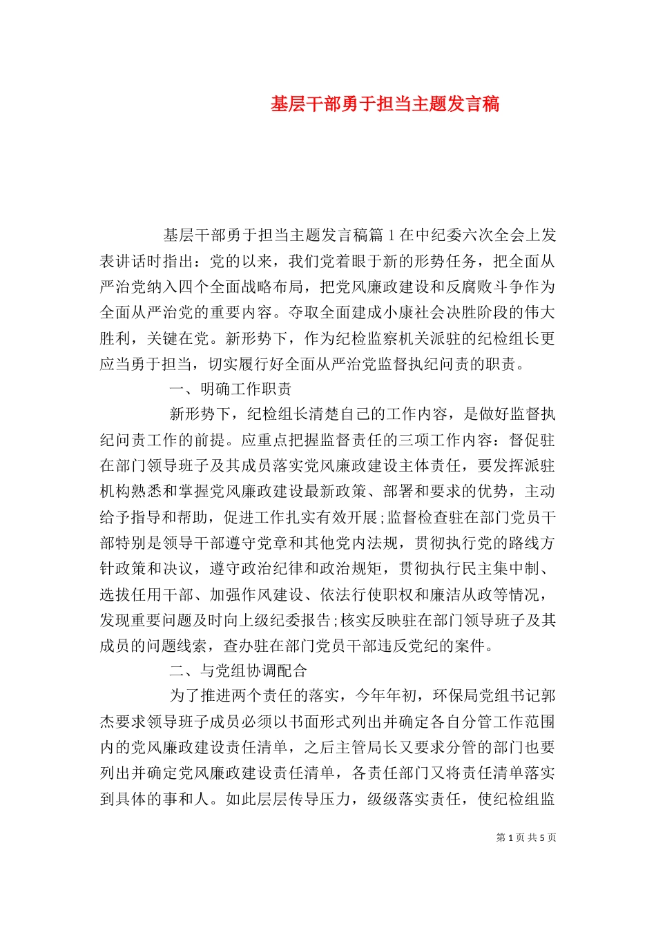 基层干部勇于担当主题发言稿_第1页