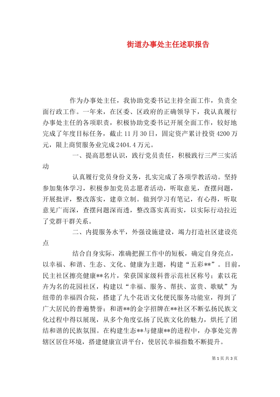街道办事处主任述职报告（一）_第1页