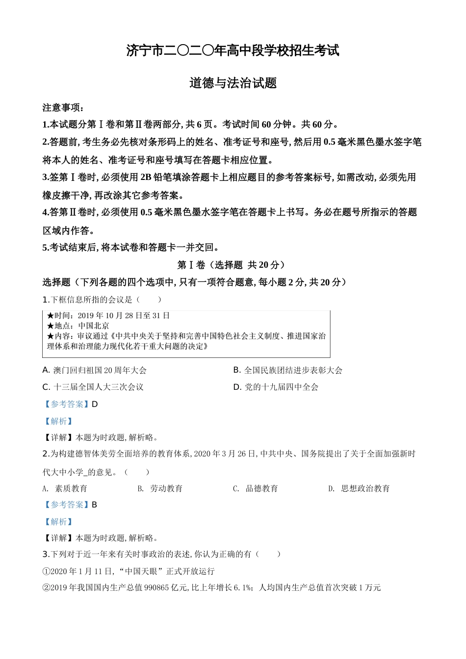 精品解析：山东省济宁市2020年中考道德与法治试题（解析版）_第1页