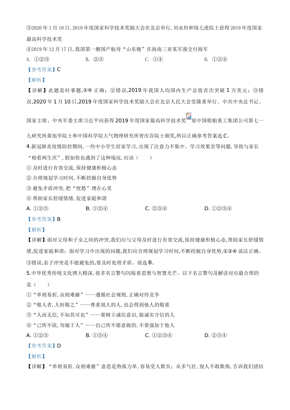 精品解析：山东省济宁市2020年中考道德与法治试题（解析版）_第2页