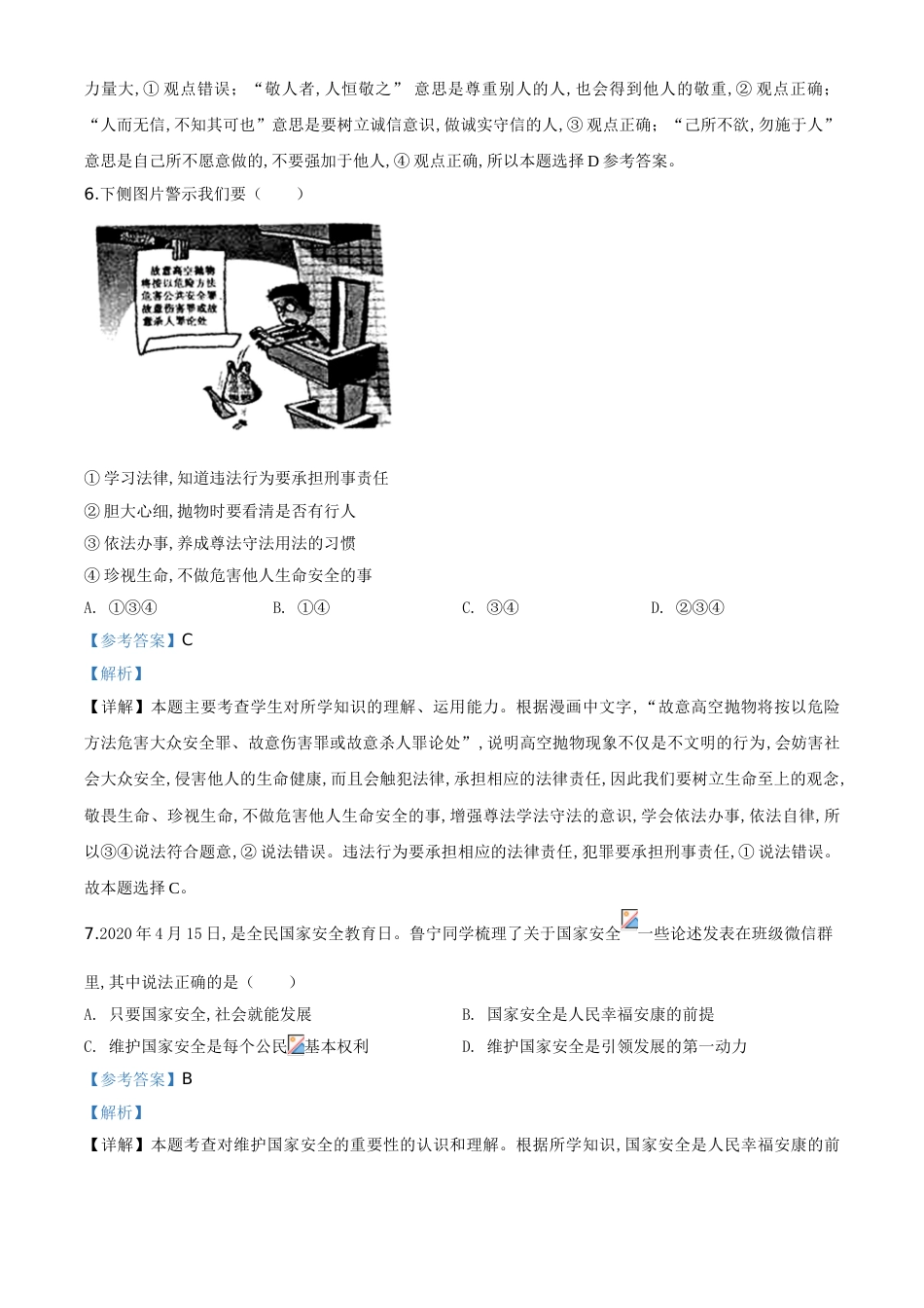 精品解析：山东省济宁市2020年中考道德与法治试题（解析版）_第3页