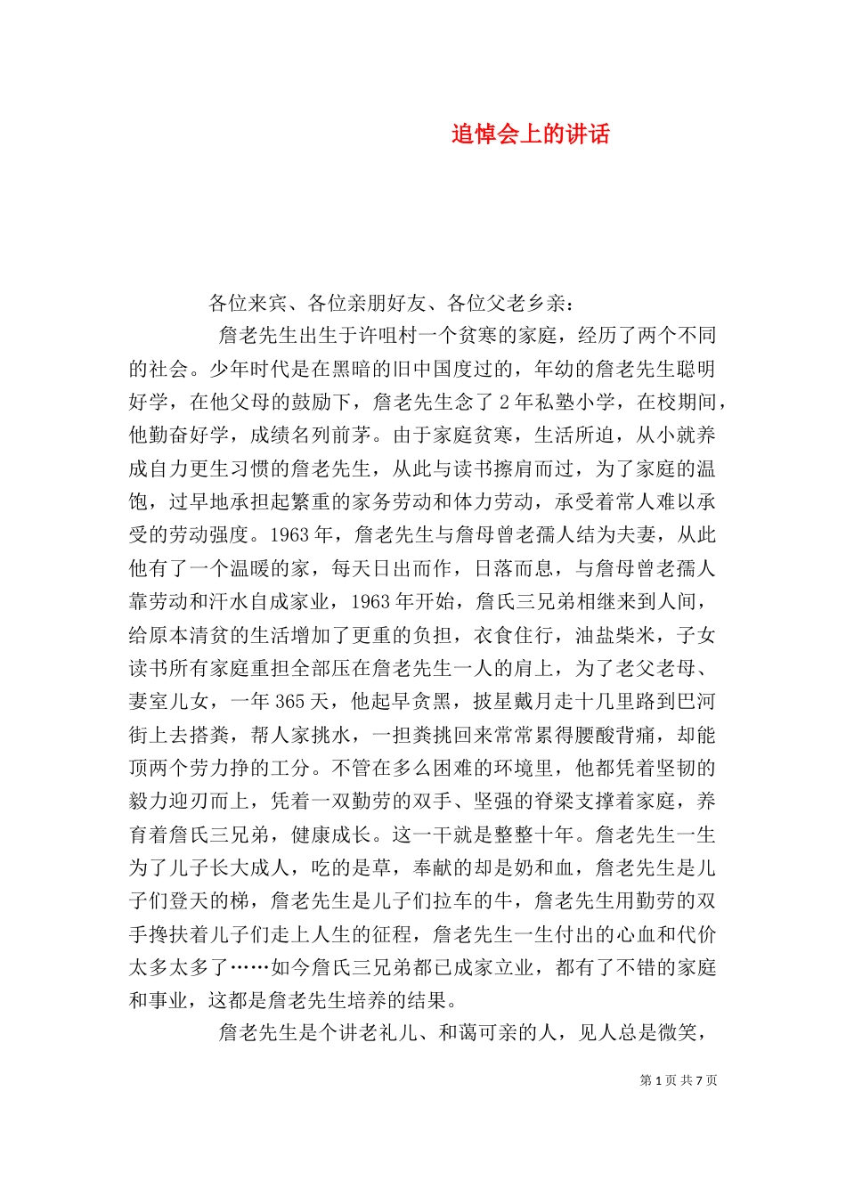 追悼会上的讲话（一）_第1页