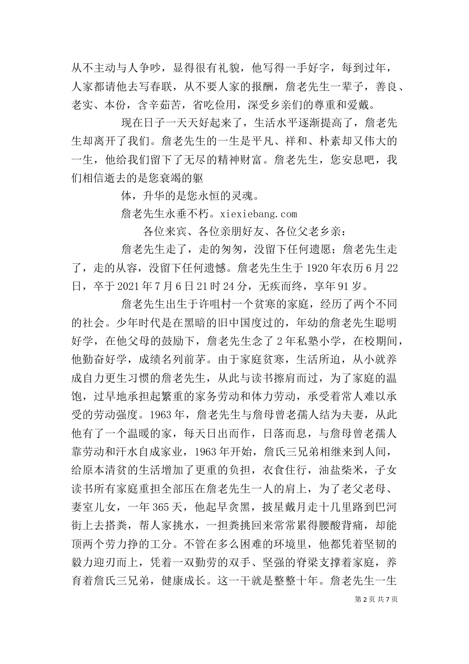 追悼会上的讲话（一）_第2页