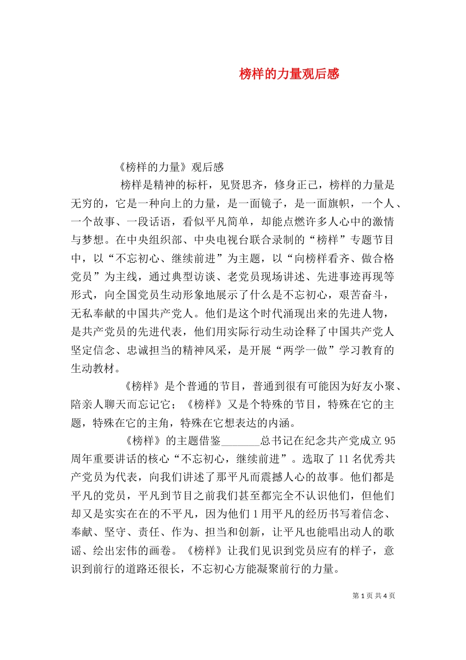 榜样的力量观后感_第1页