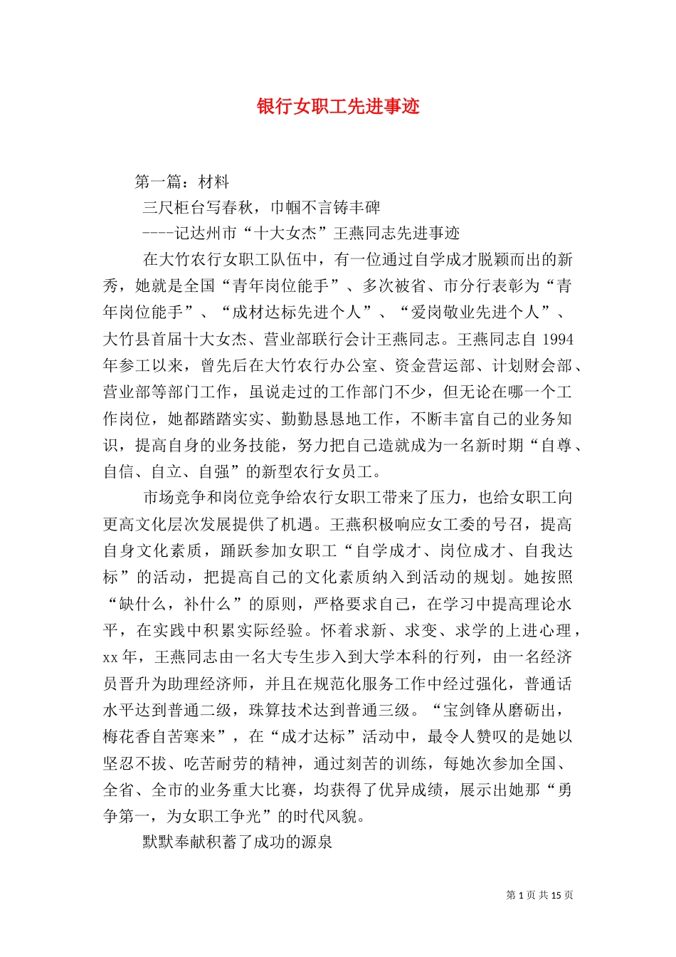 银行女职工先进事迹（五）_第1页
