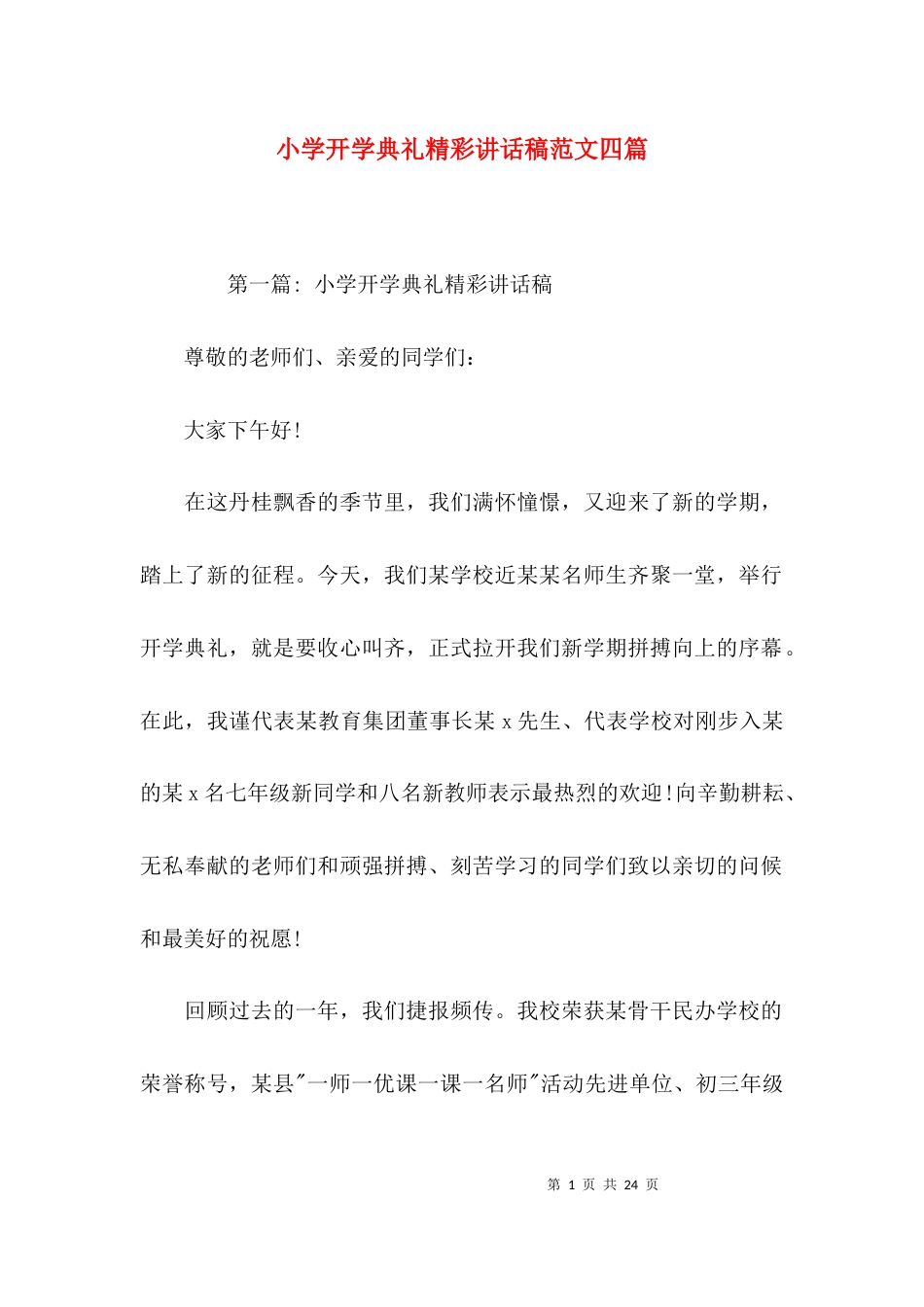 小学开学典礼精彩讲话稿范文四篇_第1页