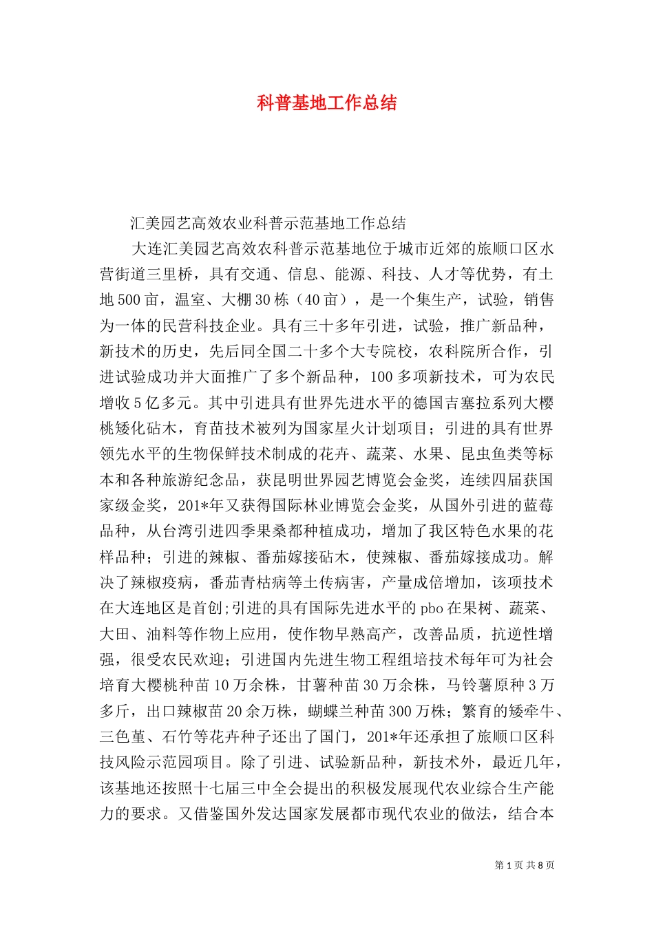 科普基地工作总结（四）_第1页