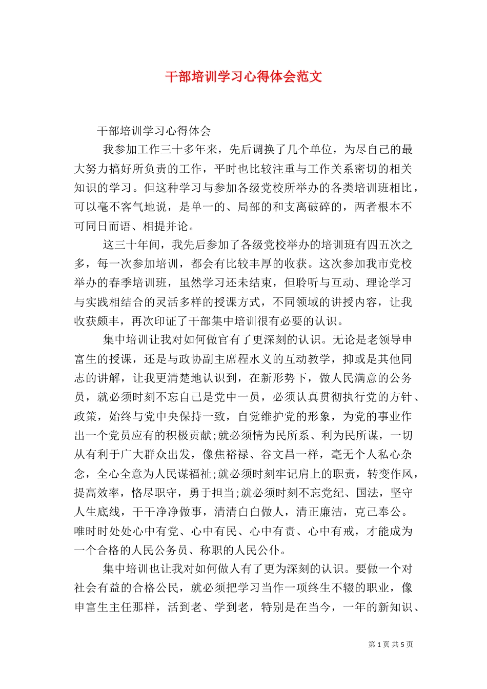 干部培训学习心得体会范文_第1页