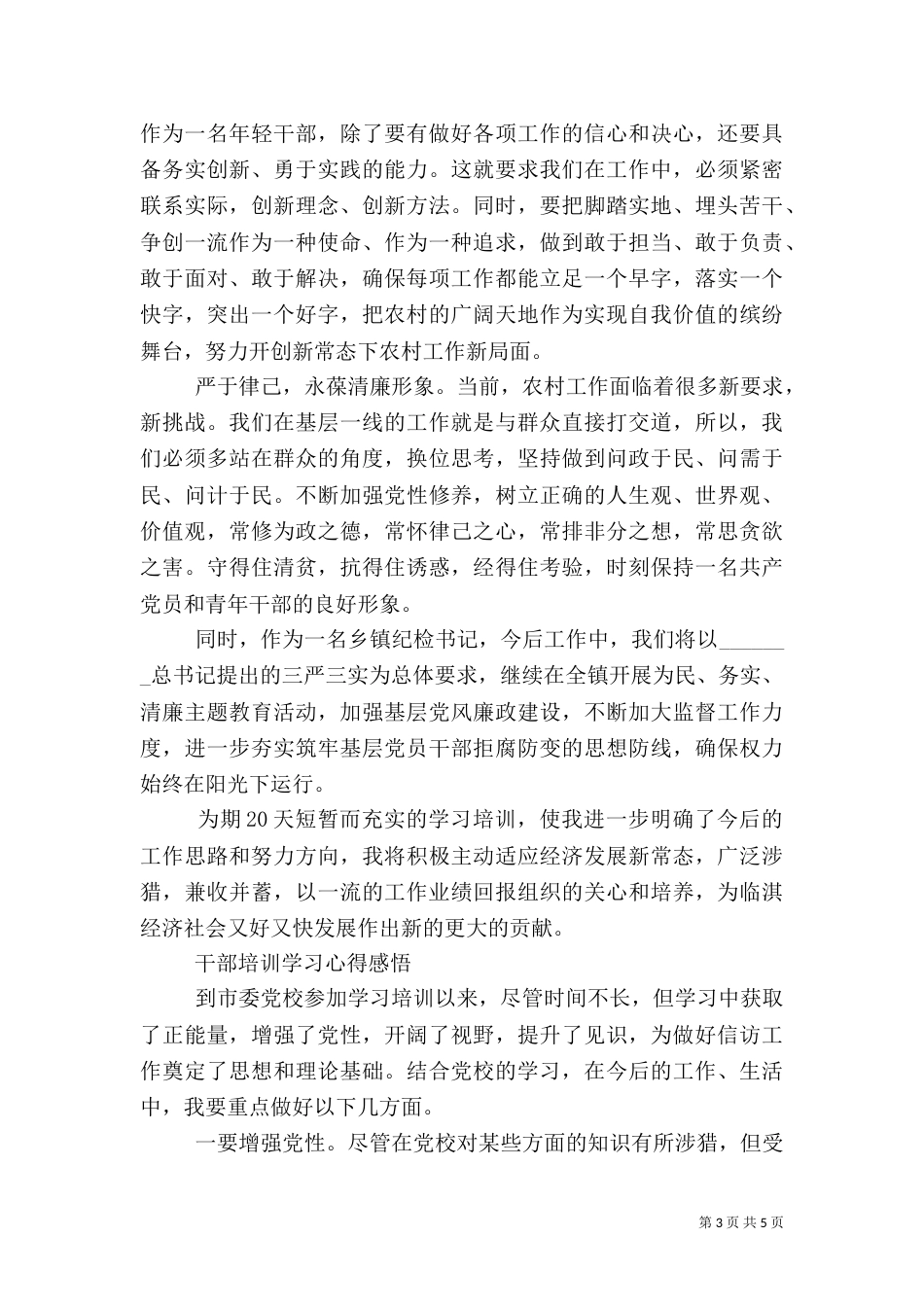 干部培训学习心得体会范文_第3页