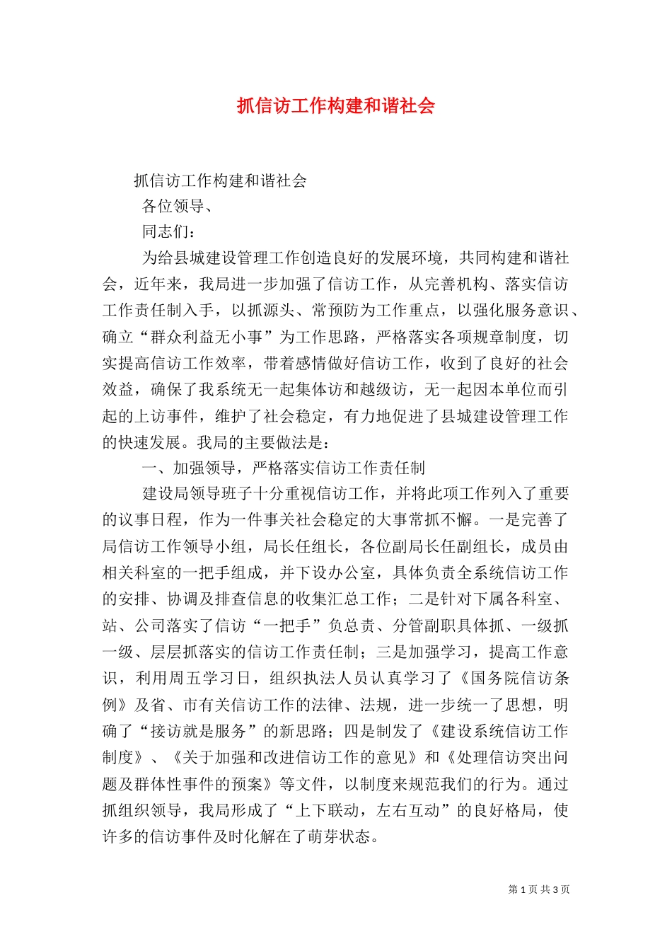 抓信访工作构建和谐社会（六）_第1页