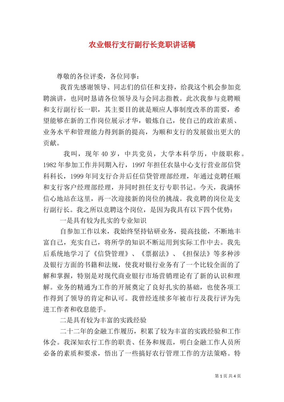 农业银行支行副行长竞职讲话稿_第1页