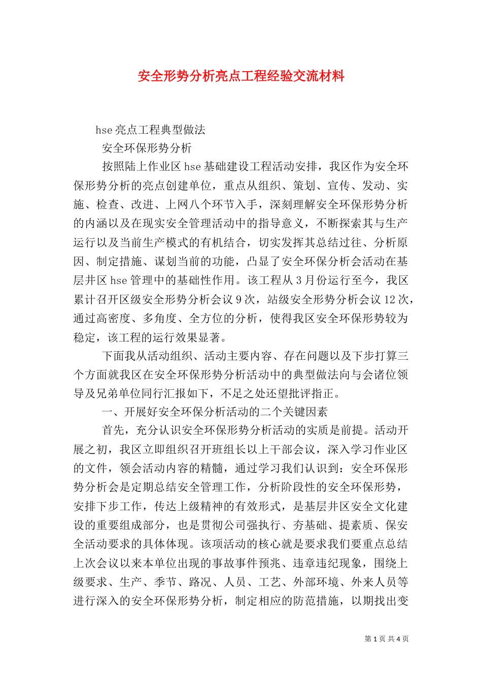 安全形势分析亮点工程经验交流材料（一）_第1页