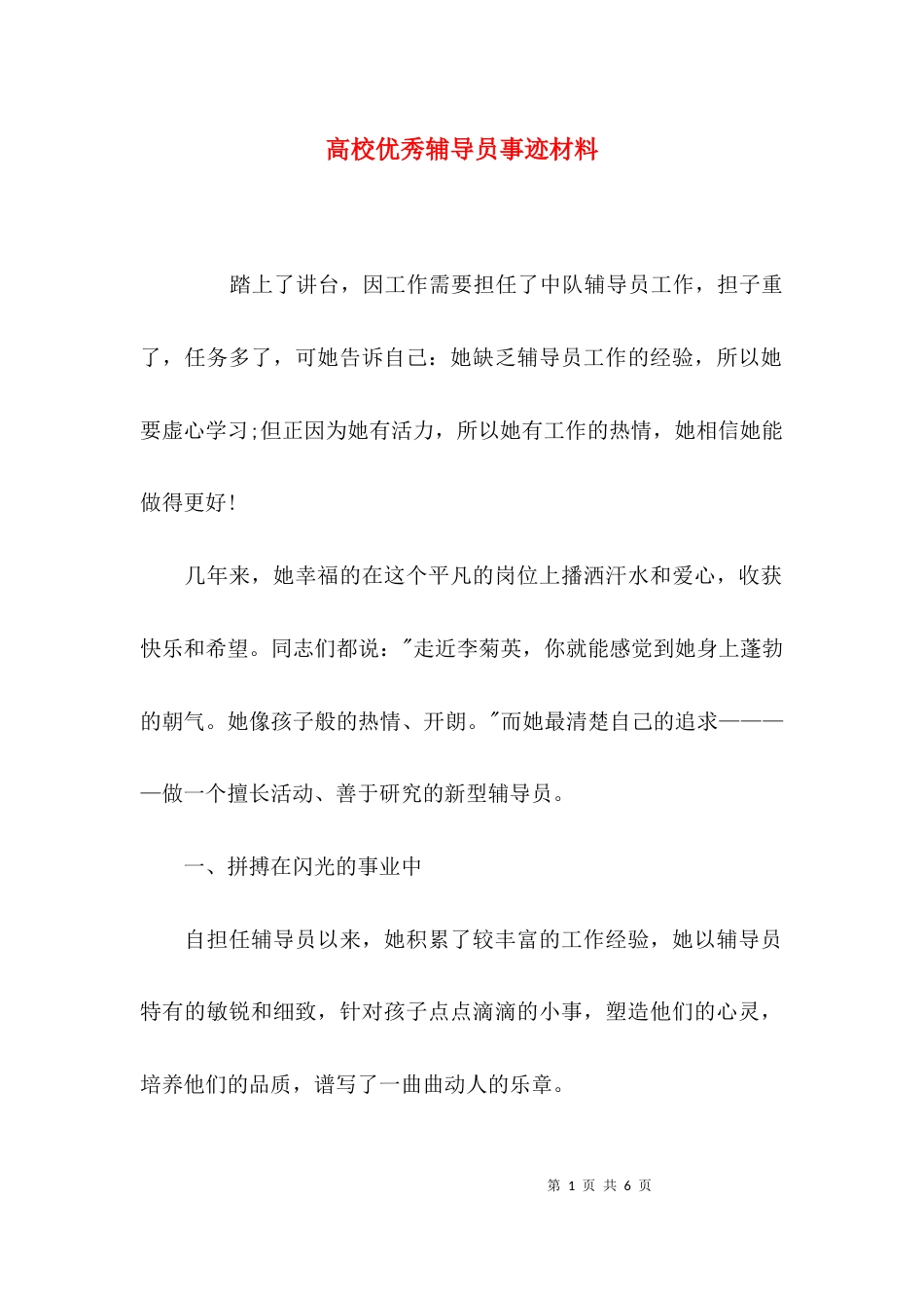 （精选）高校优秀辅导员事迹材料_第1页