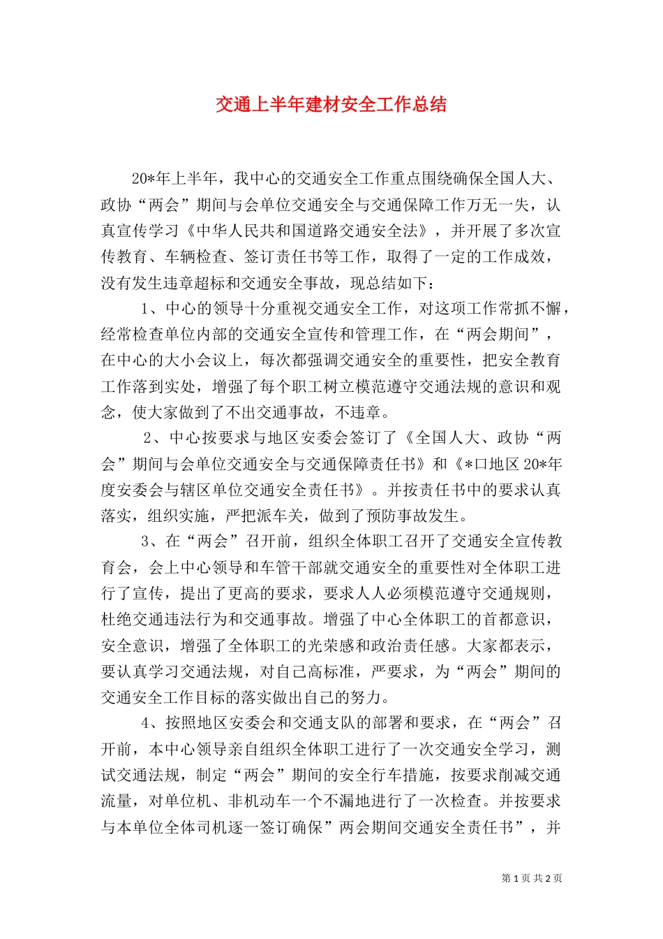 交通上半年建材安全工作总结_第1页