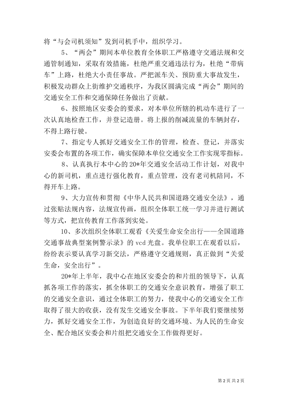 交通上半年建材安全工作总结_第2页