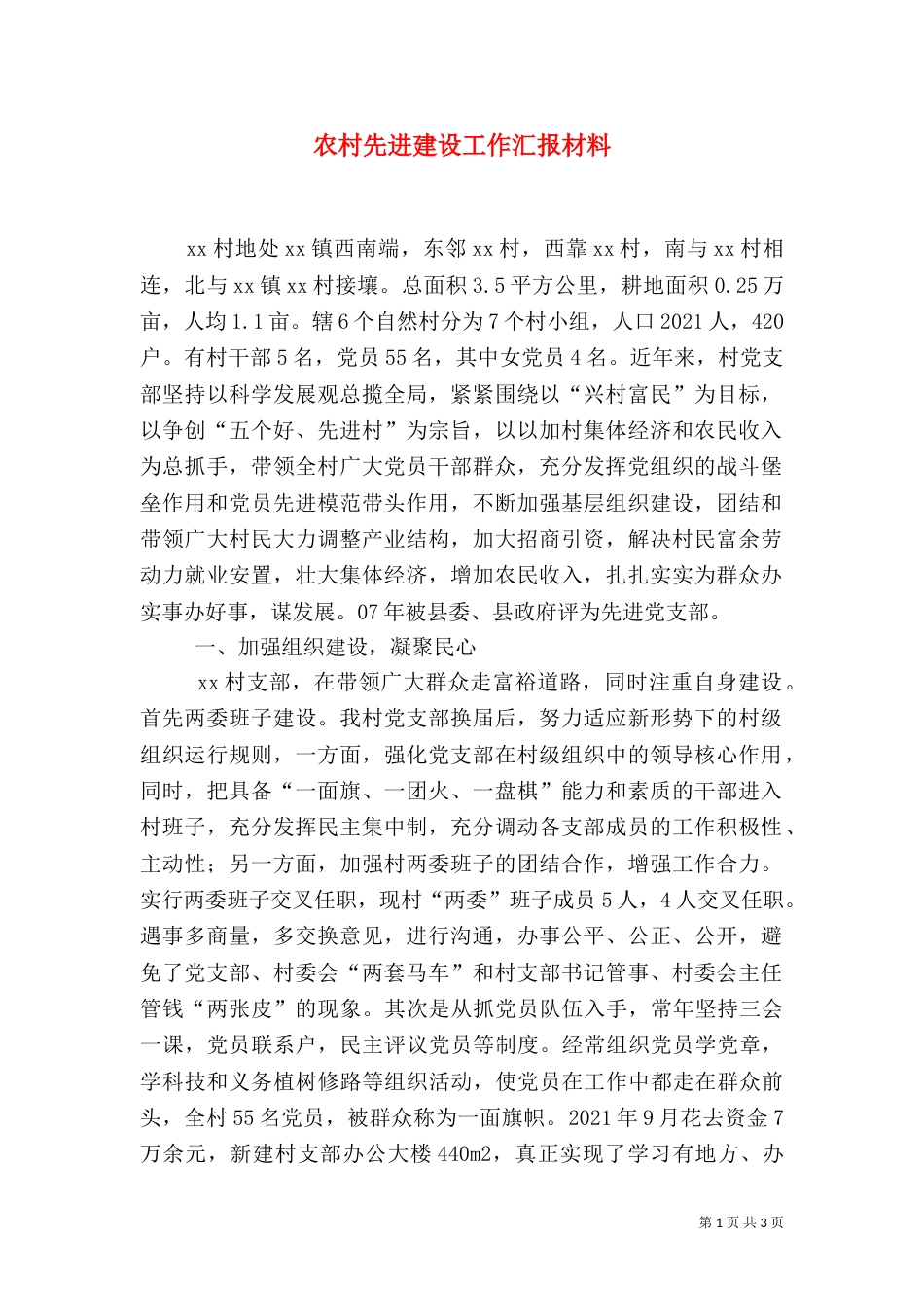 农村先进建设工作汇报材料（一）_第1页