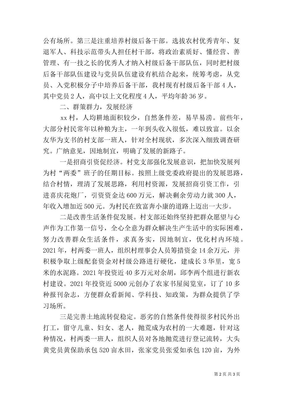 农村先进建设工作汇报材料（一）_第2页