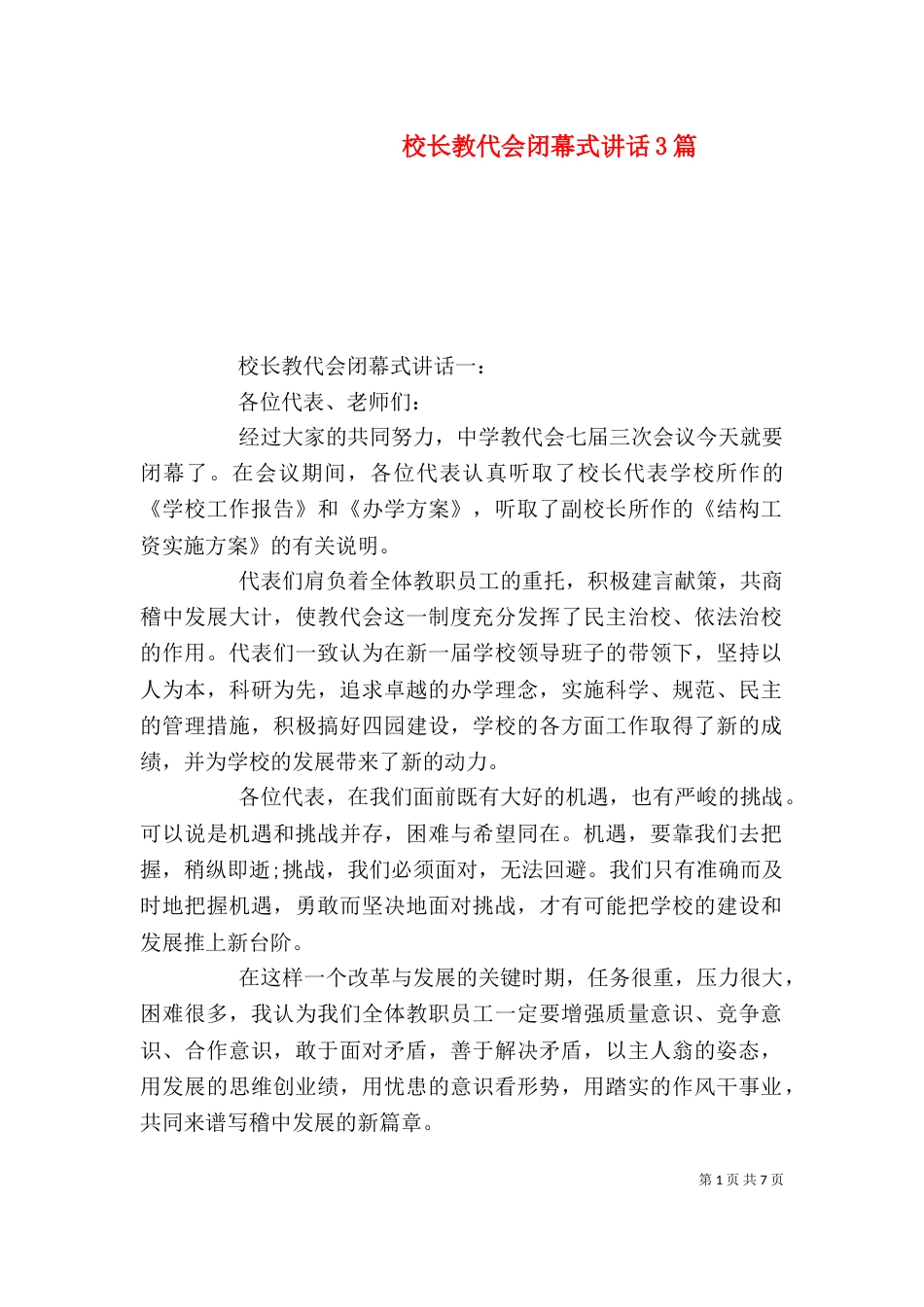 校长教代会闭幕式讲话3篇_第1页
