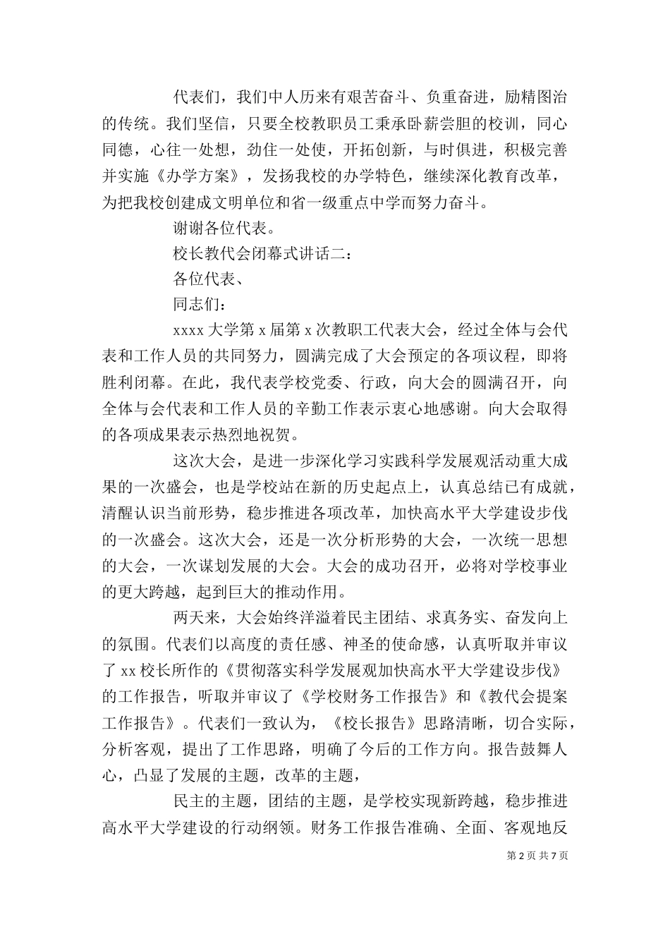 校长教代会闭幕式讲话3篇_第2页