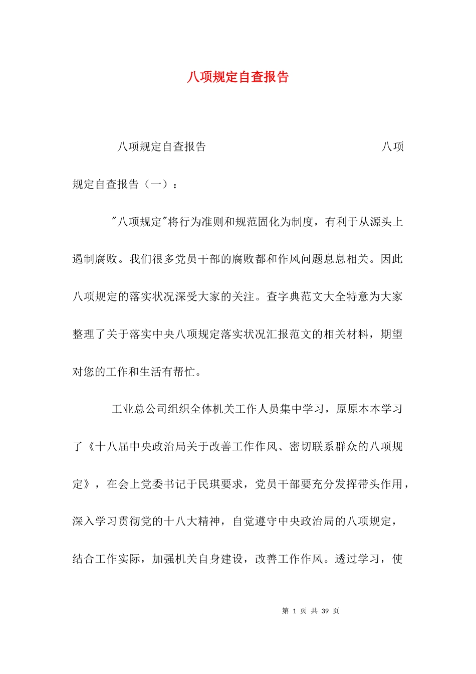 （精选）八项规定自查报告_第1页