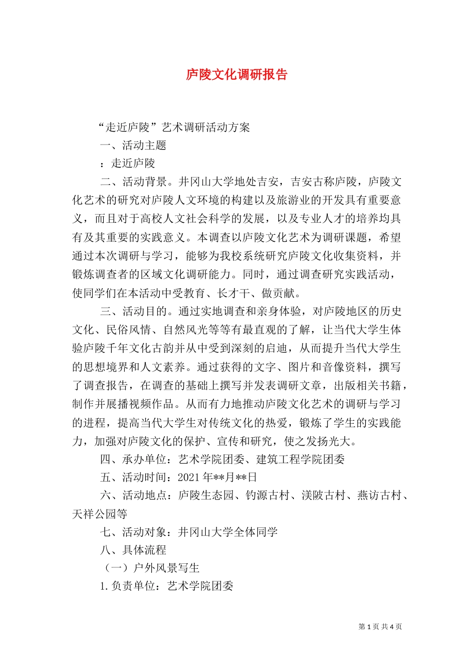 庐陵文化调研报告（二）_第1页
