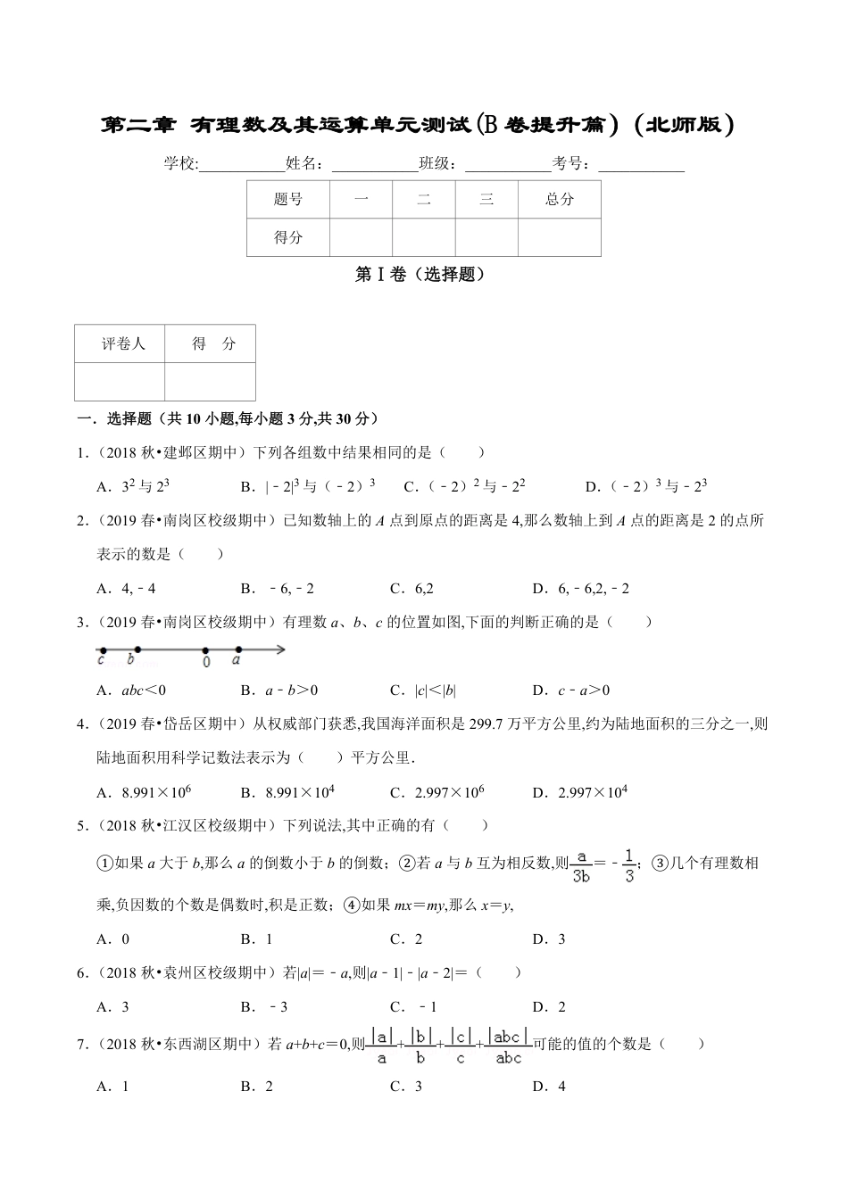 第2章 有理数及其运算单元测试(B卷提升篇）（北师版）（原卷版）_第1页