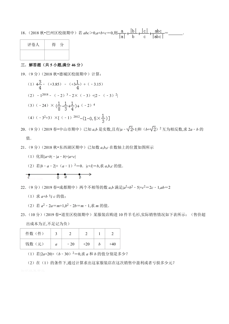 第2章 有理数及其运算单元测试(B卷提升篇）（北师版）（原卷版）_第3页