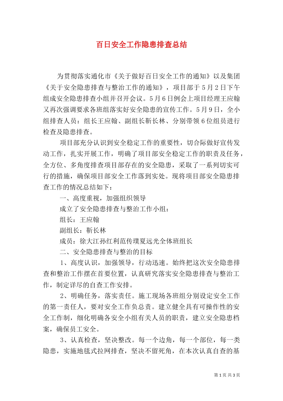 百日安全工作隐患排查总结（一）_第1页