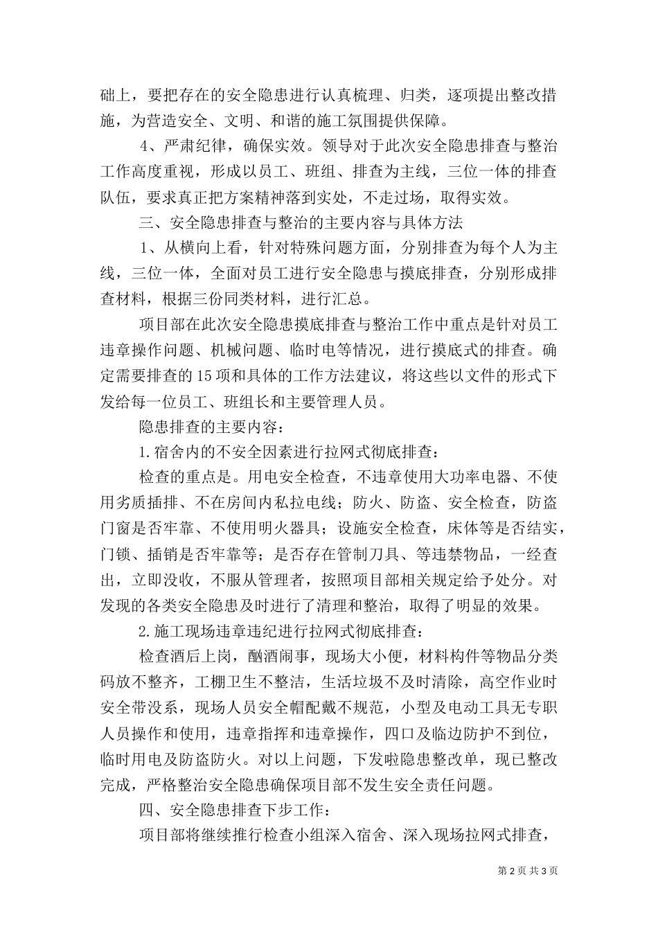 百日安全工作隐患排查总结（一）_第2页