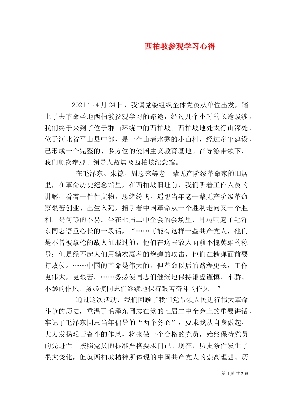 西柏坡参观学习心得（一）_第1页