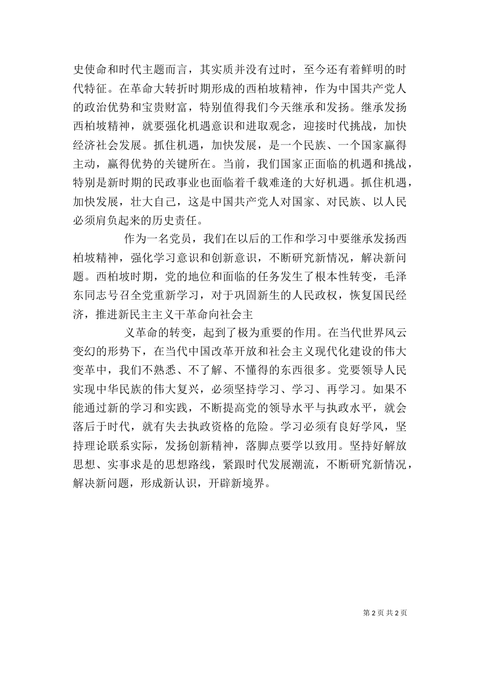 西柏坡参观学习心得（一）_第2页