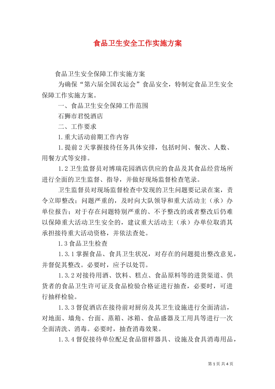 食品卫生安全工作实施方案（七）_第1页