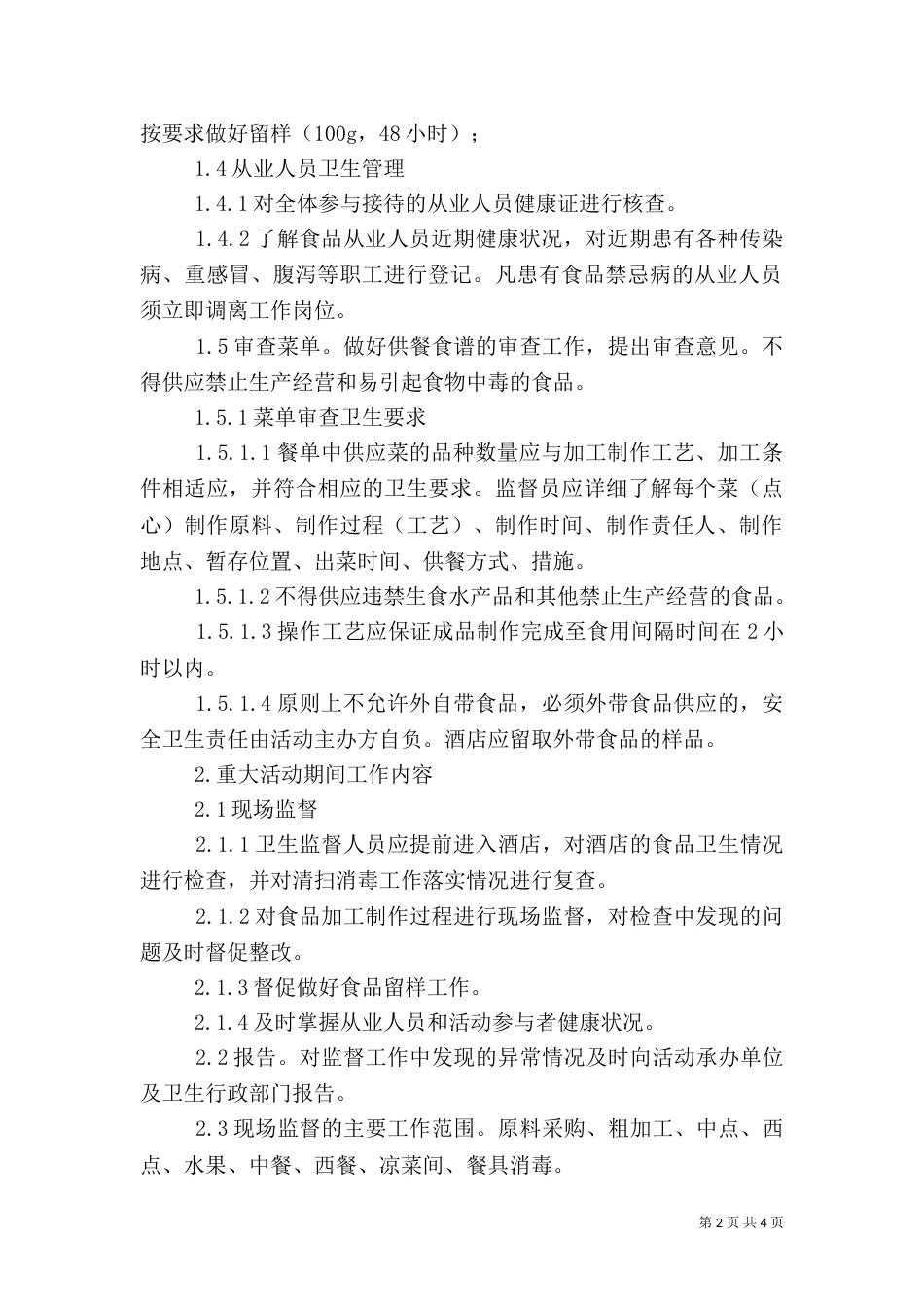食品卫生安全工作实施方案（七）_第2页