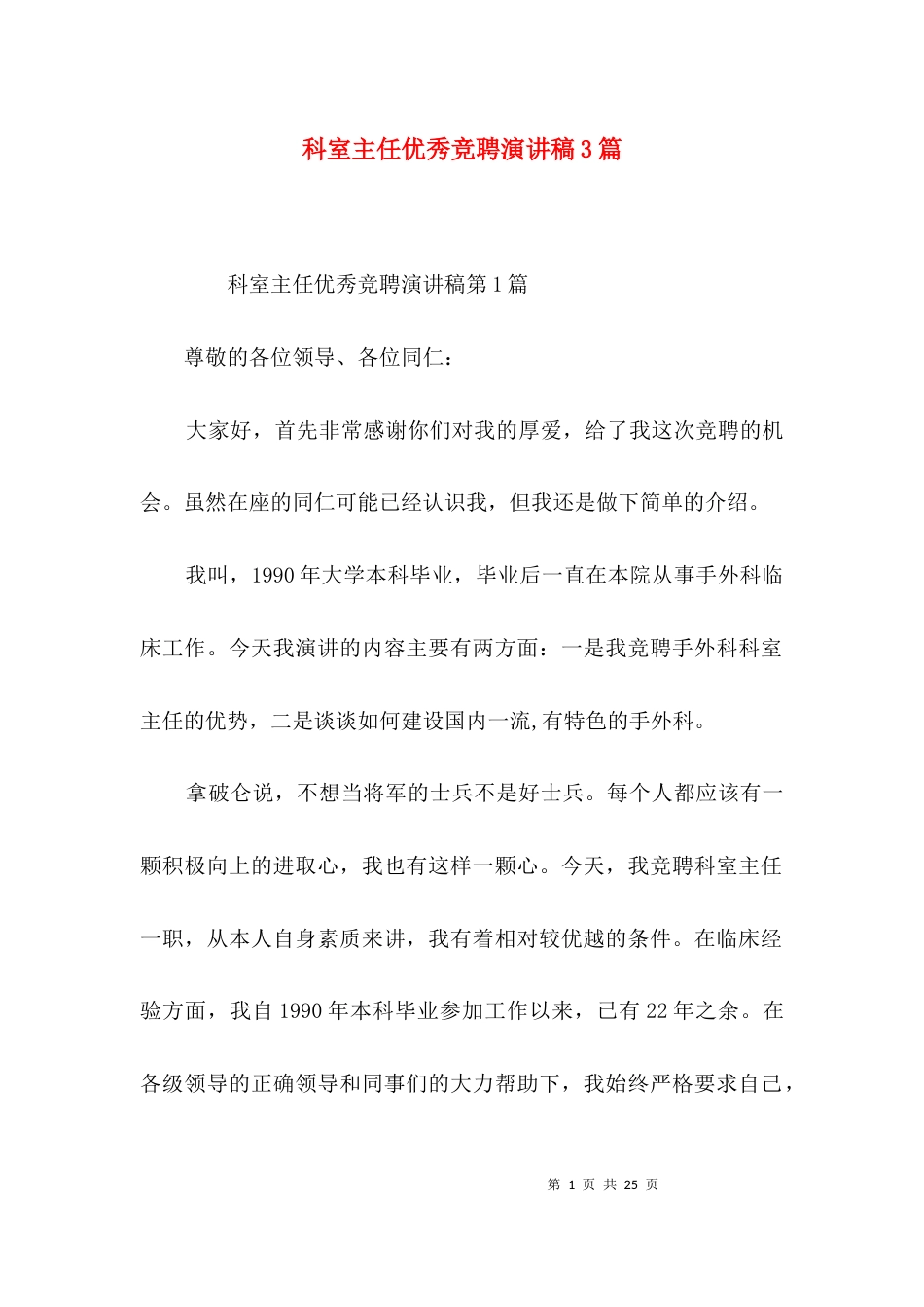 科室主任优秀竞聘演讲稿3篇_第1页