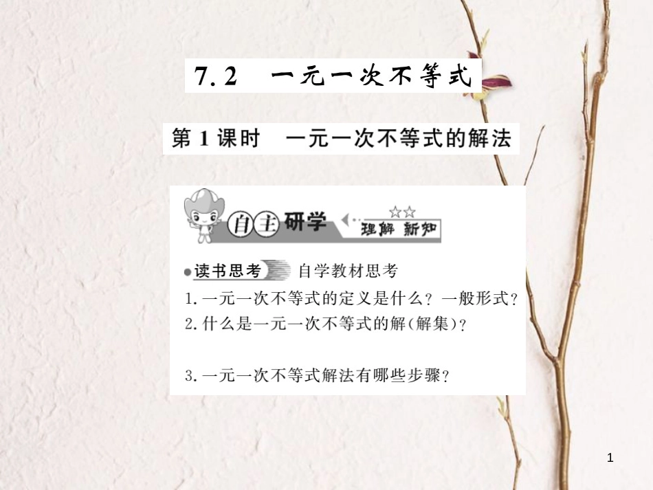 七年级数学下册 7.2 一元一次不等式 第1课时 一元一次不等式的解法课件 （新版）沪科版_第1页