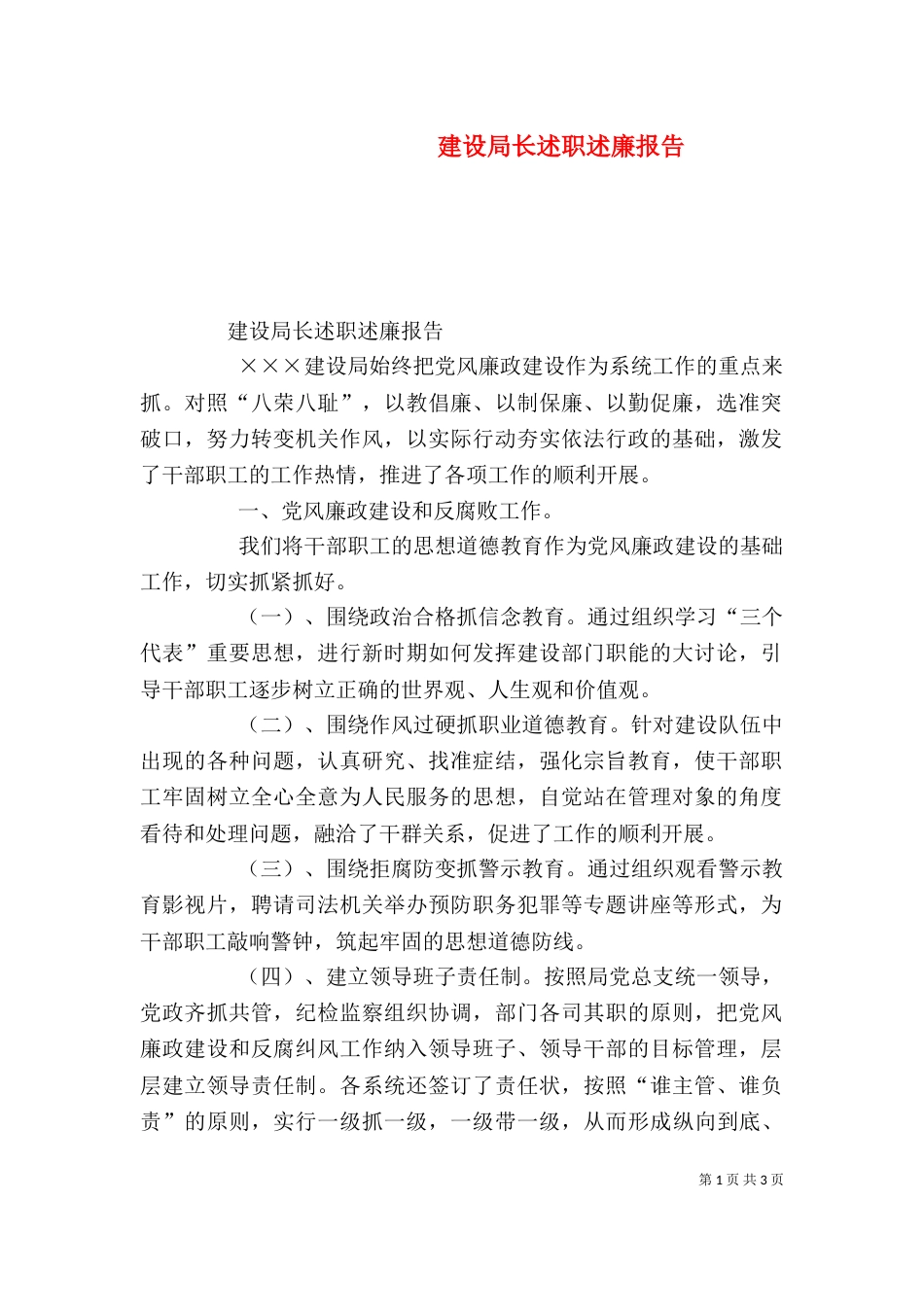 建设局长述职述廉报告（一）_第1页