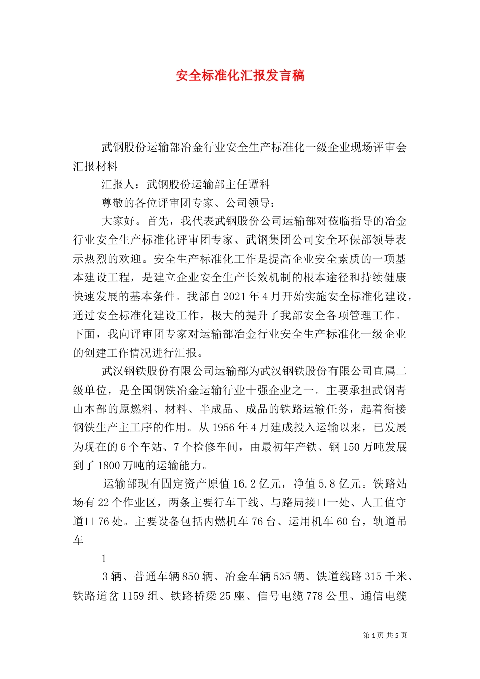 安全标准化汇报发言稿（五）_第1页