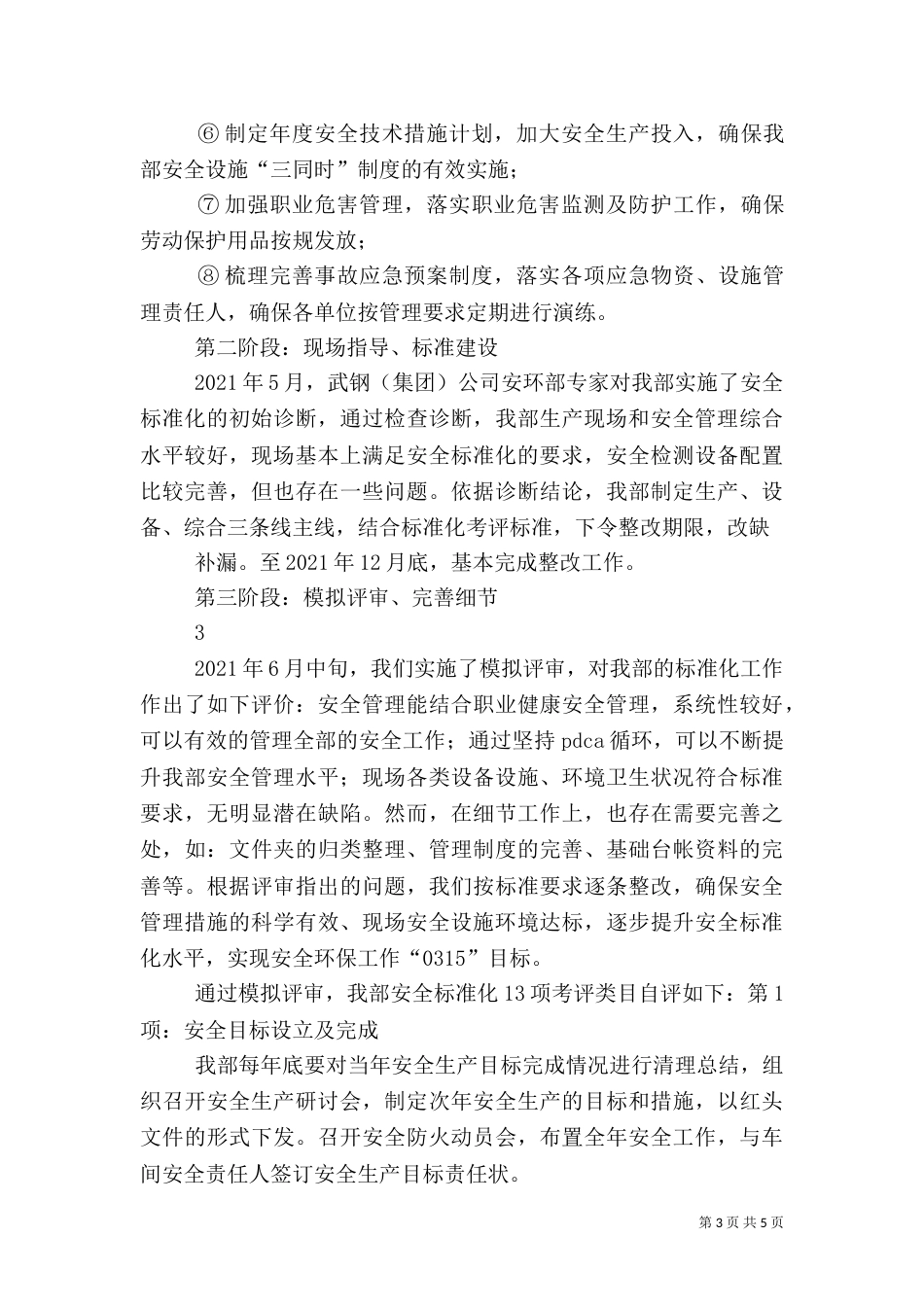 安全标准化汇报发言稿（五）_第3页