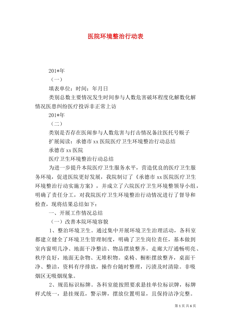 医院环境整治行动表_第1页