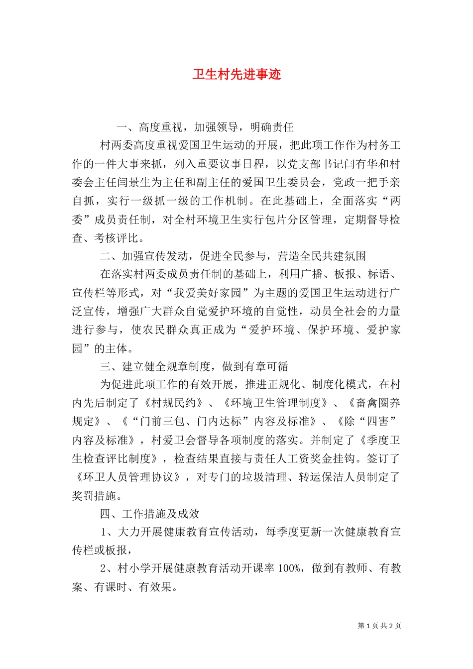 卫生村先进事迹_第1页
