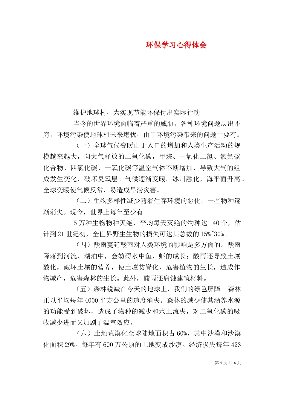 环保学习心得体会（二）6_第1页