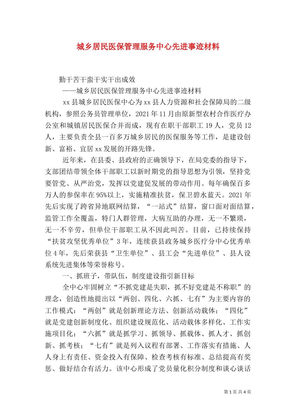 城乡居民医保管理服务中心先进事迹材料_第1页