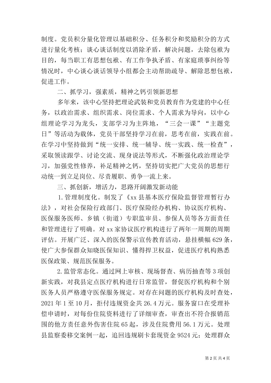 城乡居民医保管理服务中心先进事迹材料_第2页