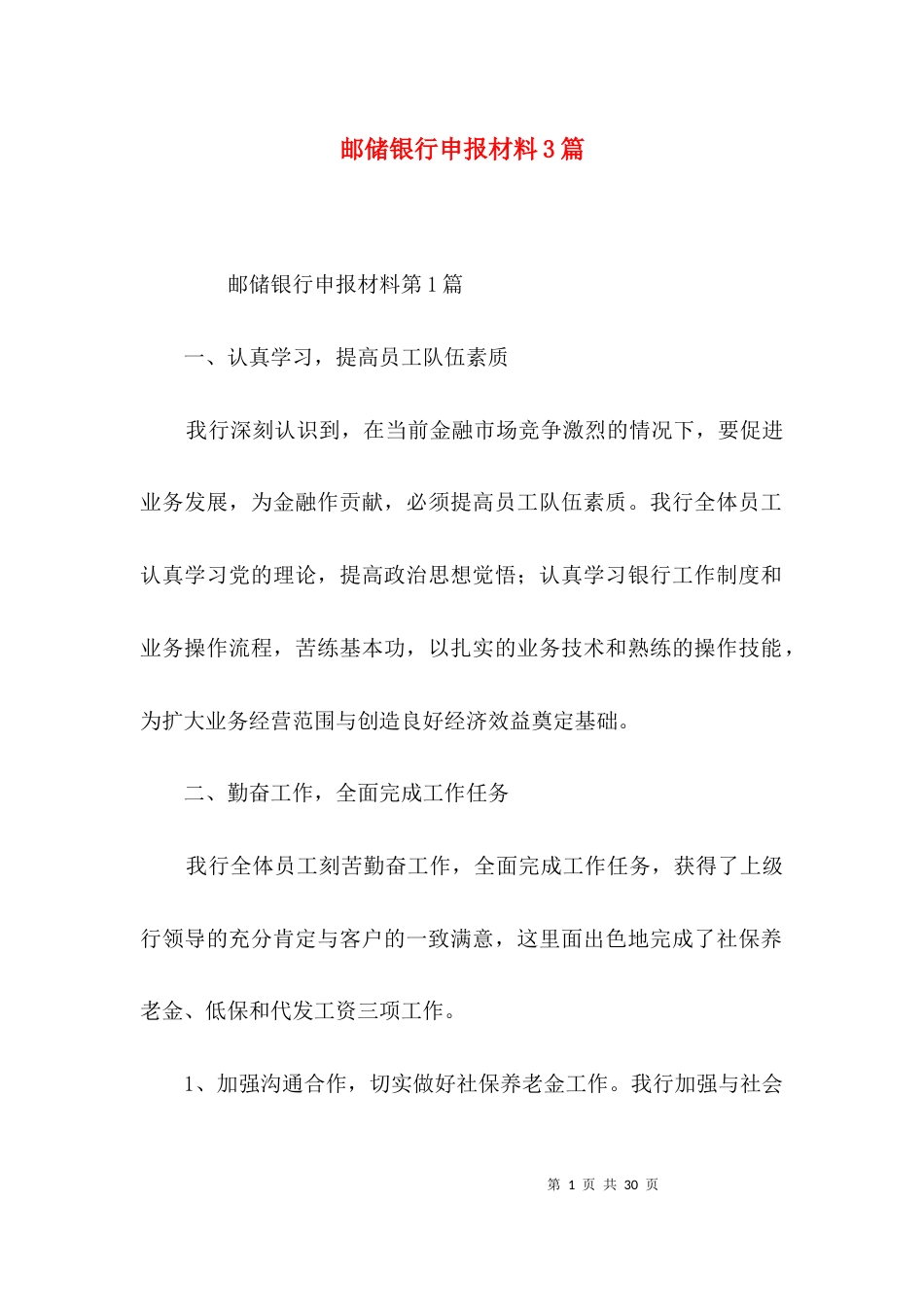 邮储银行申报材料3篇_第1页