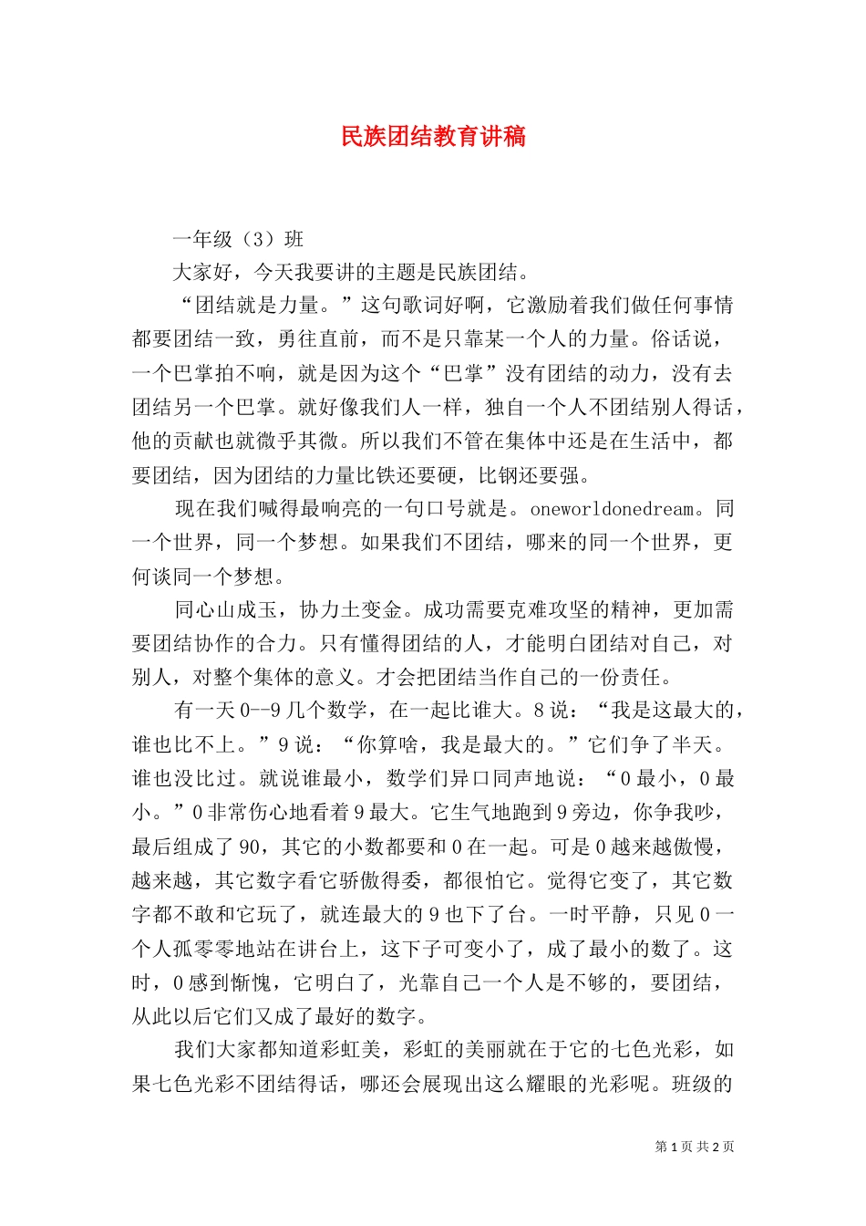 民族团结教育讲稿（三）_第1页