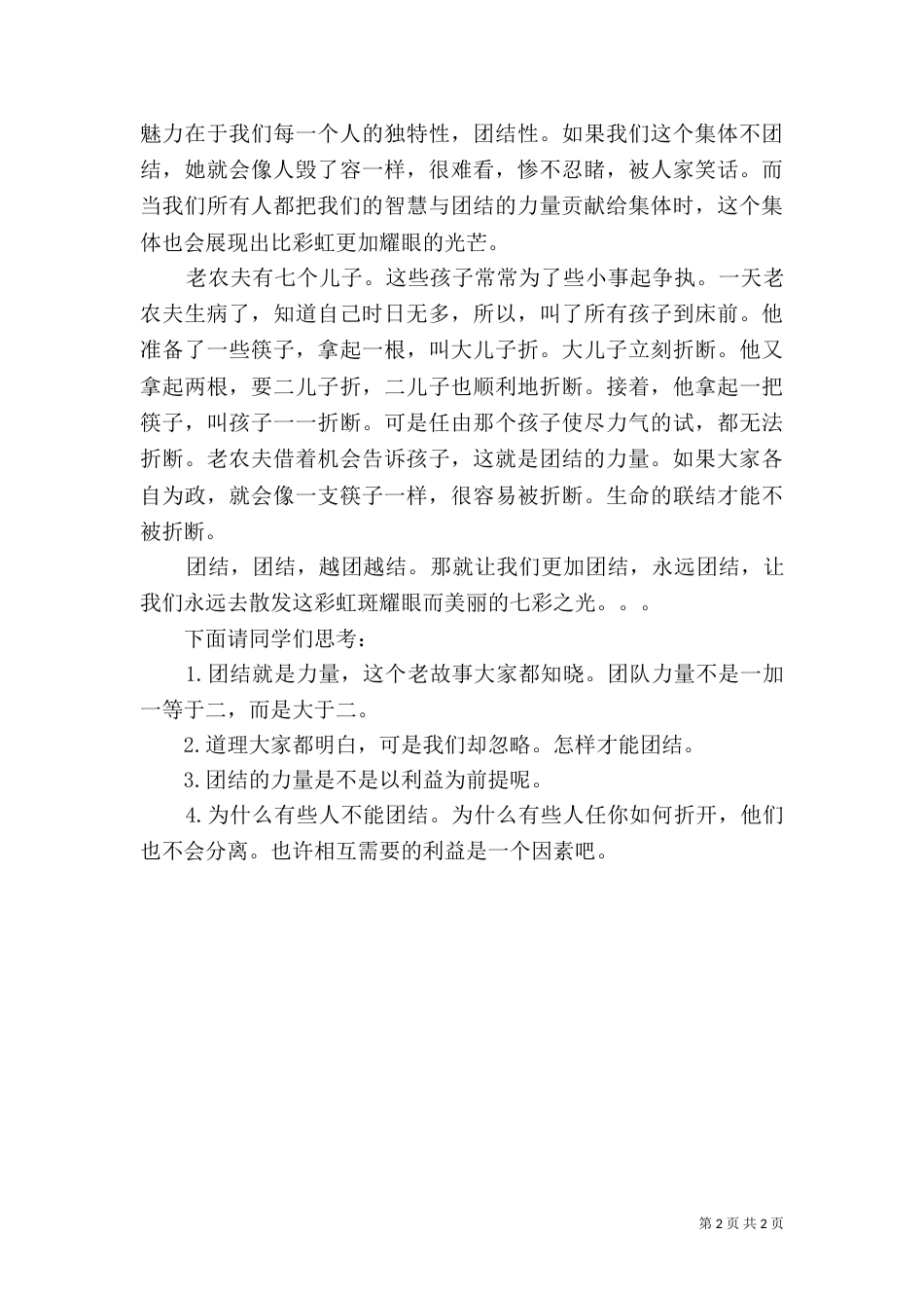 民族团结教育讲稿（三）_第2页