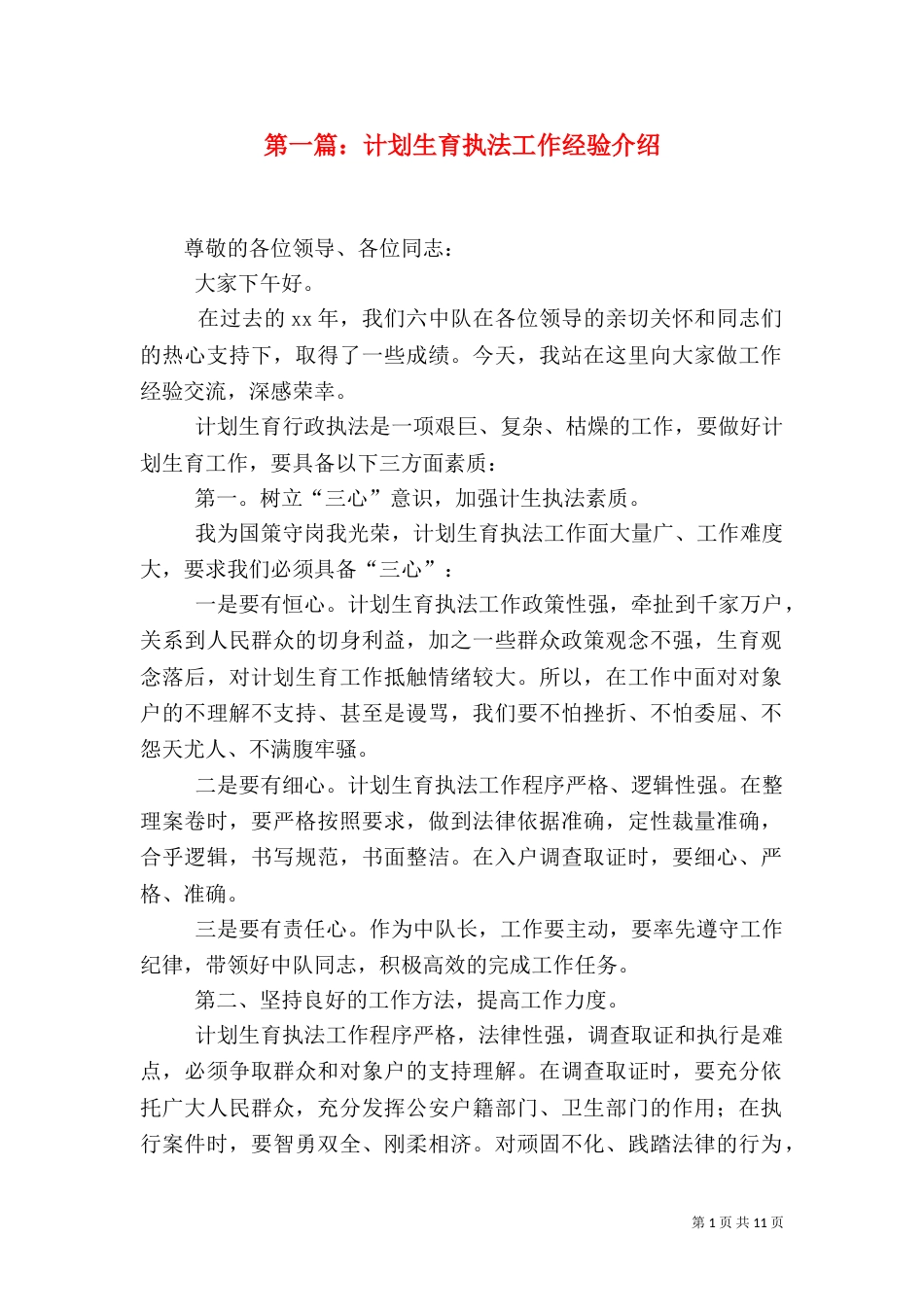 第一篇：计划生育执法工作经验介绍_第1页