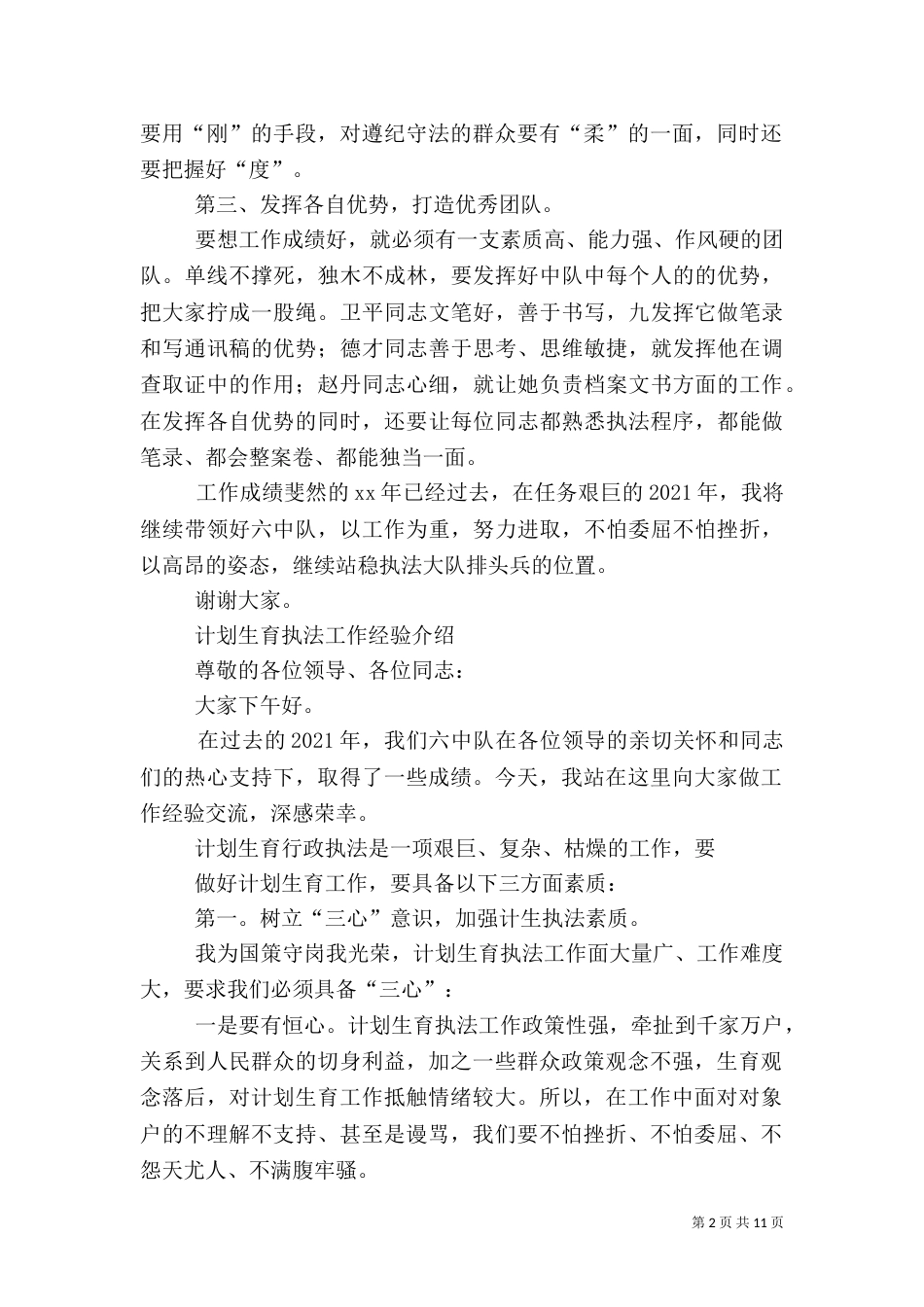 第一篇：计划生育执法工作经验介绍_第2页