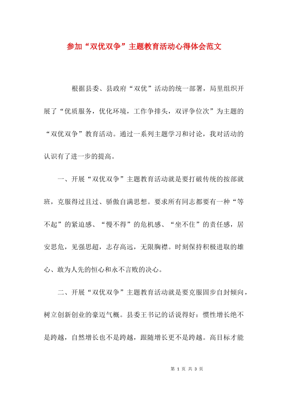 参加“双优双争”主题教育活动心得体会范文_第1页